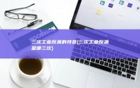 三次工业反派的特色 (三次工业反派是哪三次)