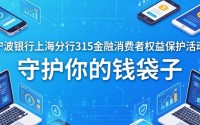 宁波银行上海分行315金融消保 守护你的钱袋子
