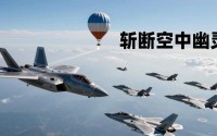 中国空军15000米击落侦察气球，30秒斩断空中幽灵