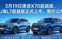 3月19日捷途X70超越版、山海L7超越版正式上市，售价公布
