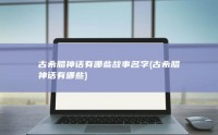古希腊神话有哪些故事名字 (古希腊神话有哪些)