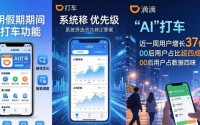 清明假期AI打车功能受青睐，便捷背后也有问题待解