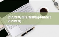 五大农书|现代|是哪些 (中国古代五大农书)