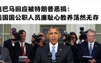 奥巴马回应被特朗普恶搞：美国公职人员廉耻心教养荡然无存