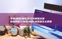 事情|思维|回答|区分对颠覆封建制度的意义|政治|期间|我国是怎么颠覆封建制度的|经济三个方面 (事情思维导图)