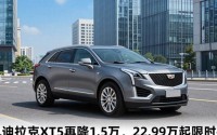 凯迪拉克XT5再降1.5万，22.99万起限时抢