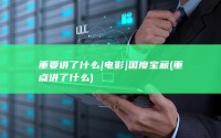 重要讲了什么|电影|国度宝藏 (重点讲了什么)