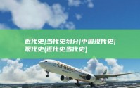 近代史|当代史划分|中国现代史|现代史 (近代史当代史)