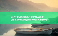 经过|地点|也就是记述文的六因素|要有期间|结果|急需3个抗争的故事|原因|人物 (宜章401公交车经过地点)