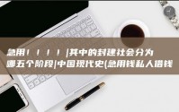 急用！！！！|其中的封建社会分为哪五个阶段|中国现代史 (急用钱私人借钱5000无需审核)