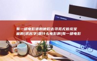 有一部电影讲的他们去寻觅尤伯龙宝藏的|求名字|是什么电影啊 (有一部电影讲的是两个老人)