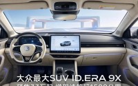 大众最大SUV ID.ERA 9X预售33万起 增程续航超1500公里