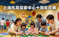 上海乐高探索中心十周年庆典，亲子欢乐与成长的奇妙之旅