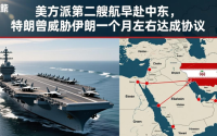 美方派第二艘航母赴中东，特朗普威胁伊朗一个月左右达成协议